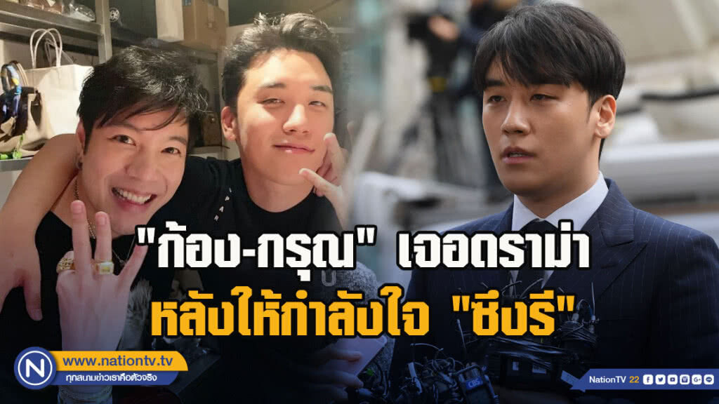 "ก้อง-กรุณ" เจอดราม่า หลังให้กำลังใจ "ซึงรี" ก่อนเป็นข่าวดัง