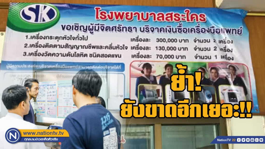 "รพ.สระใคร"วอนช่วย ยังขาดแคลนเครื่องมือแพทย์!!