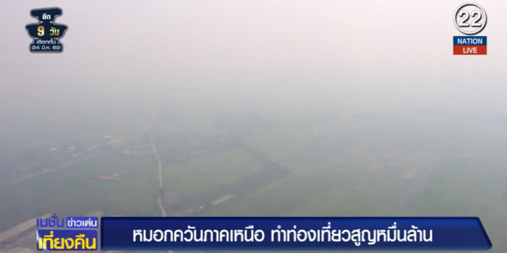 (คลิปข่าว) ปัญหาหมอกควันภาคเหนือ ทำท่องเที่ยวสูญหมื่นล้านบาท