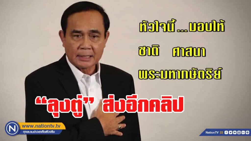 "ลุงตู่" ส่งคลิป "รักแล้วรอหน่อย รักแล้วรักนานๆ"
