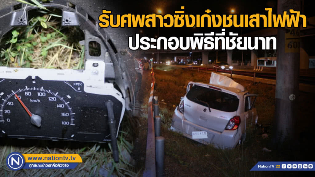 รับศพสาวซิ่งเก๋งชนเสาไฟฟ้าประกอบพิธีที่ชัยนาท