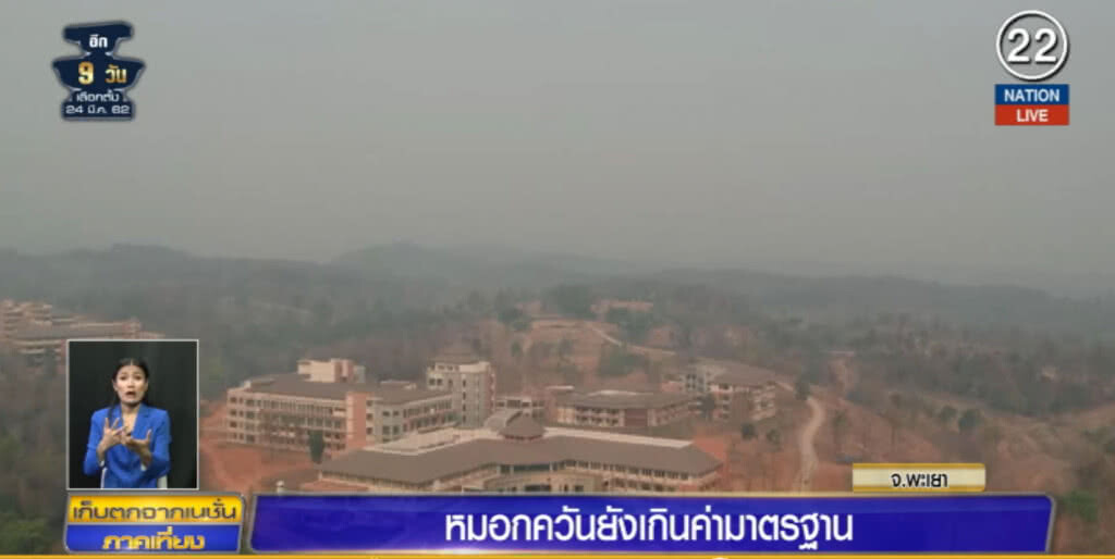 (คลิปข่าว) ปัญหาหมอกควันพะเยาน่าห่วง สูงสุดในภาคเหนือ