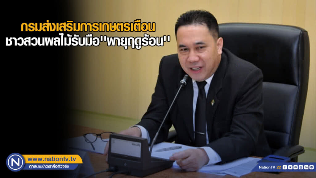 กรมส่งเสริมการเกษตรเตือน ชาวสวนผลไม้รับมือ'พายุฤดูร้อน' กรมส่งเสริมการเกษตรเตือน ชาวสวนผลไม้รับมือ'พายุฤดูร้อน'