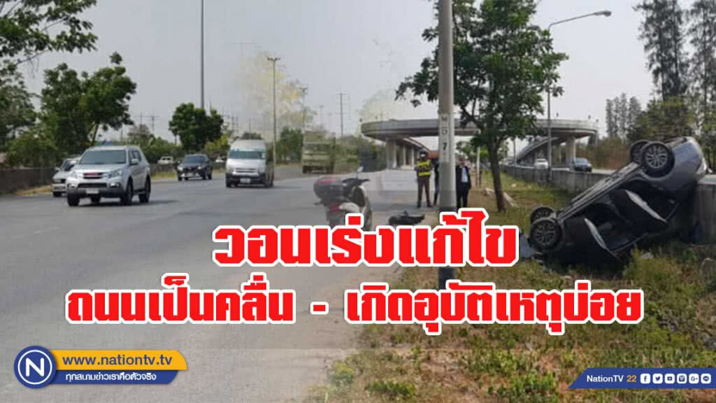 จุดอันตราย!! ถนนเป็นคลื่น เก๋งเสียหลักพลิกคว่ำ
