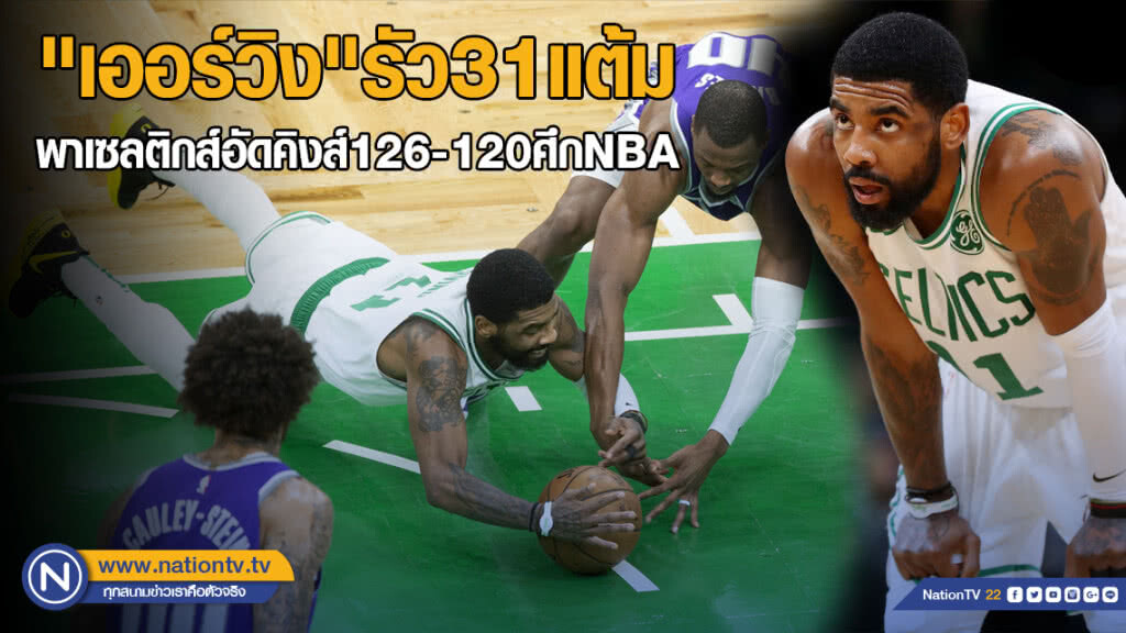 "เออร์วิง"รัว31แต้มพาเซลติกส์อัดคิงส์126-120ศึกNBA "เออร์วิง"รัว31แต้มพาเซลติกส์อัดคิงส์126-120ศึกNBA