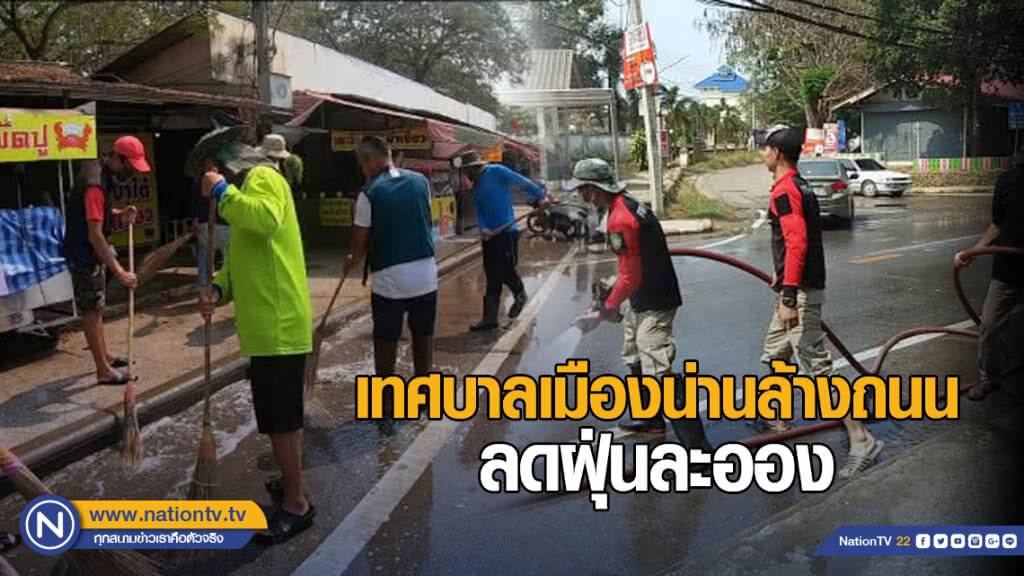 เทศบาลเมืองน่านล้างถนน ลดฝุ่นละออง