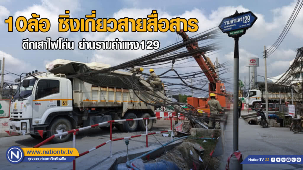 10ล้อ ซิ่งเกี่ยวสายสื่อสาร ดึกเสาไฟโค่น ย่านรามคำแหง129