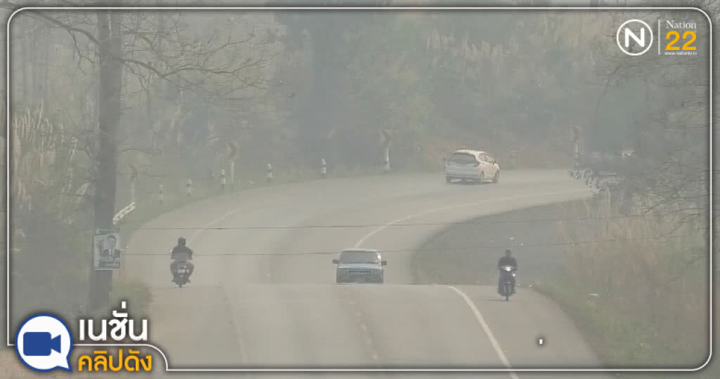 (คลิปข่าว) ปัญหาหมอกควันพ่นพิษ มธ.ลำปาง ปิด 15-18 มี.ค.นี้