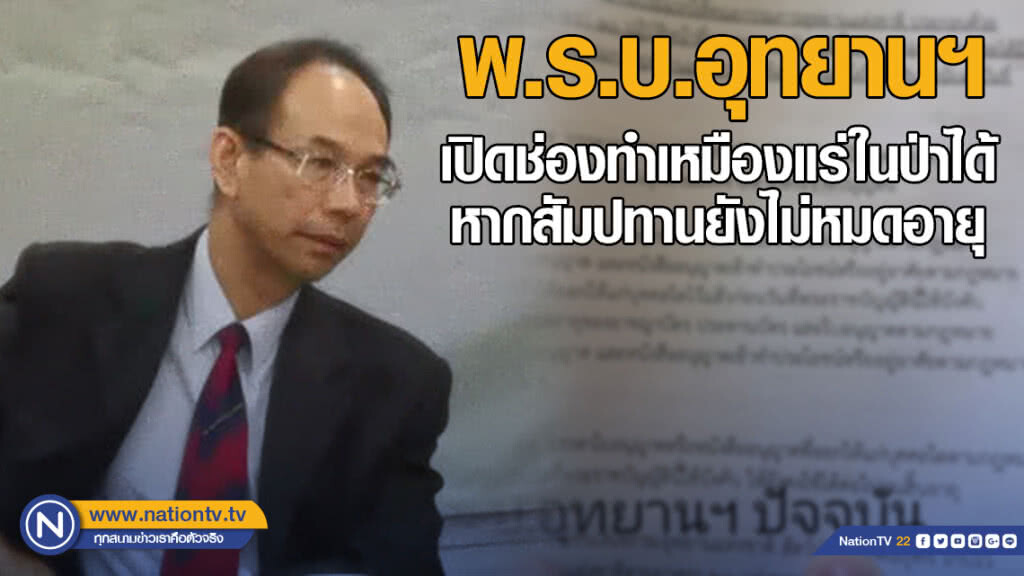 พ.ร.บ.อุทยานฯ​ เปิดช่องทำเหมืองแร่ในป่าได้​ หากสัมปทานยังไม่หมดอายุ​
