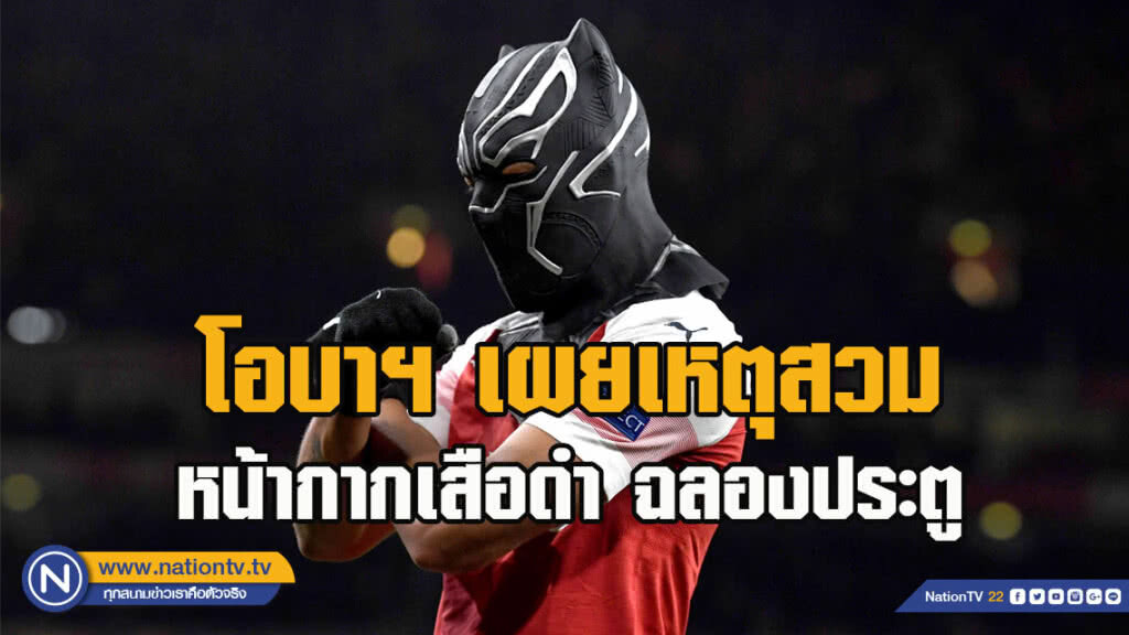 "โอบาเมยอง"เผยเหตุสวมหน้ากากเสือดำฉลองประตู