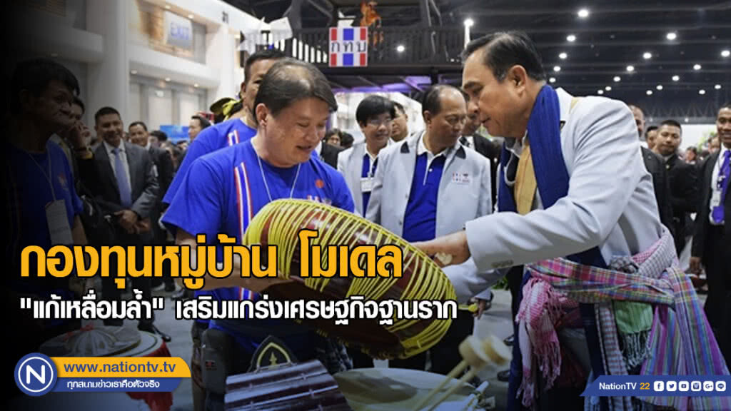 กองทุนหมู่บ้าน โมเดล "แก้เหลื่อมลํ้า" เสริมแกร่งเศรษฐกิจฐานราก