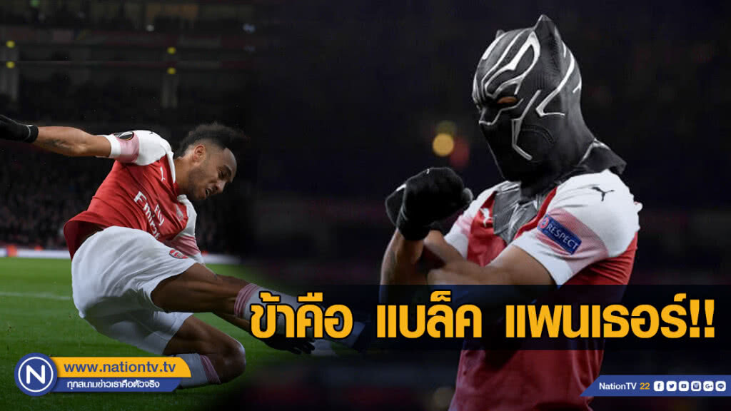 โอบาเมย็อง สวมบทแบล็ค แพนเธอร์  พาอาร์เซนอล เข้ารอบ 8 ทีม ยูโรป้า