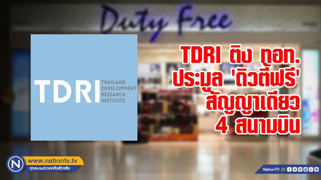 TDRI ติง ทอท.ประมูล 'ดิวตี้ฟรี' สัญญาเดียว 4 สนามบิน TDRI ติง ทอท.ประมูล 'ดิวตี้ฟรี' สัญญาเดียว 4 สนามบิน