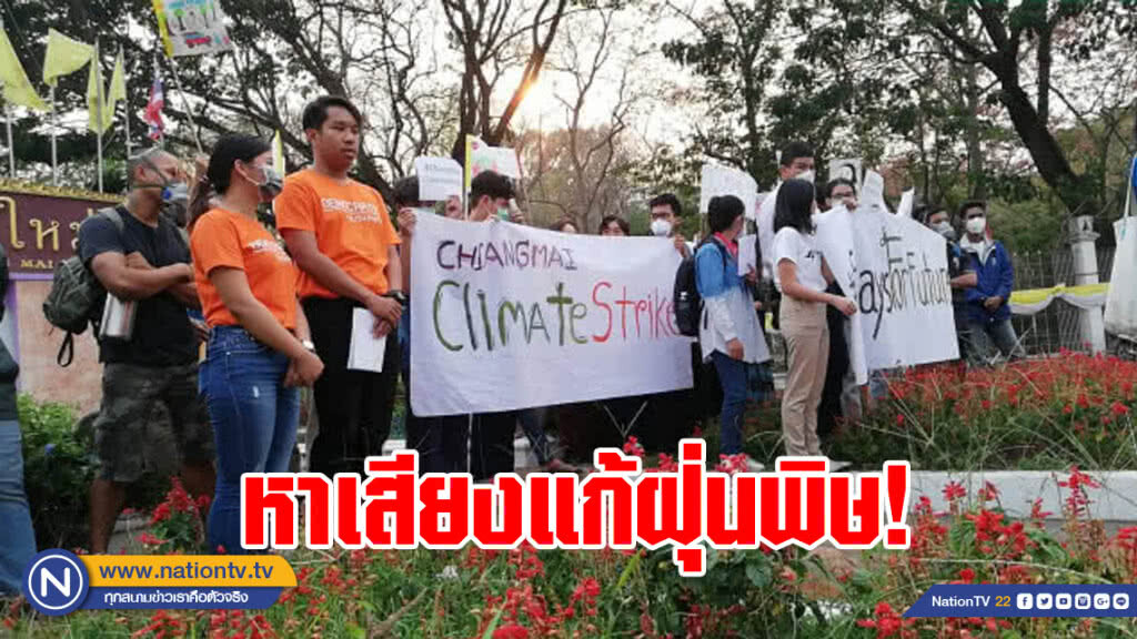 ผู้สมัครสโมสรนักศึกษา มช. หาเสียงแก้ปัญหาฝุ่นควัน