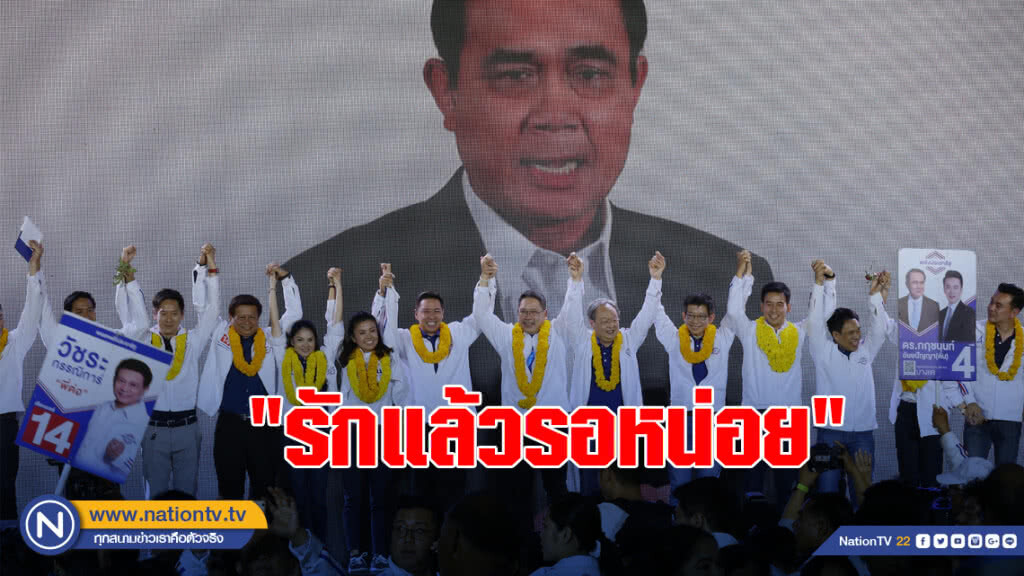 "ลุงตู่" ส่งคลิปอ้อนคนฝั่งธน "รักแล้วรอหน่อย"