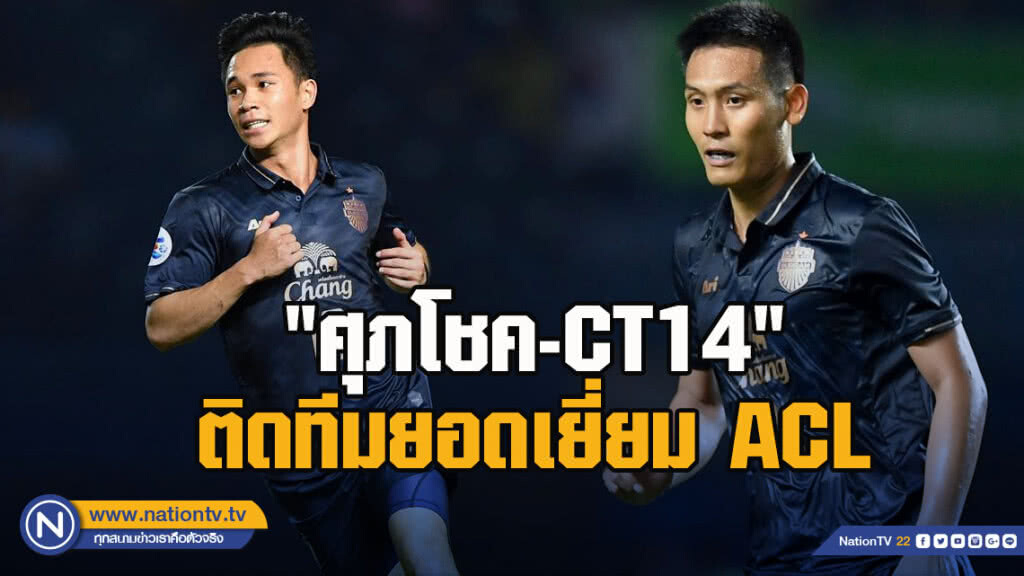 สุดยอด!! "ศุภโชค-CT14" มีชื่อติดทีมยอดเยี่ยม ACL สุดยอด!! "ศุภโชค-CT14" มีชื่อติดทีมยอดเยี่ยม ACL