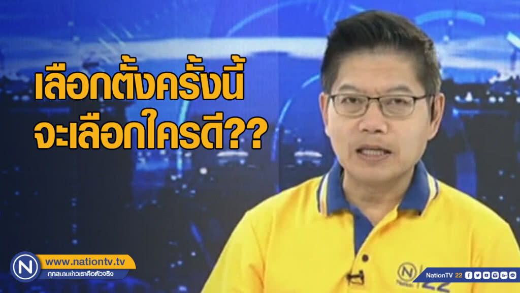 กนก ตอบชัด! เลือกตั้งครั้งนี้ จะเลือกใครดี กนก ตอบชัด! เลือกตั้งครั้งนี้ จะเลือกใครดี