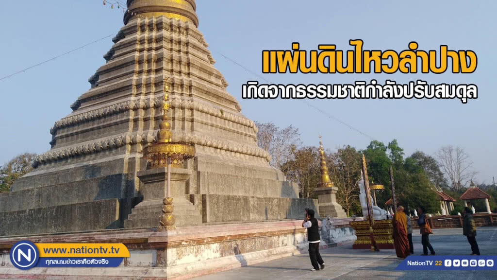นักวิชาการชี้แผ่นดินไหวที่ลำปางเกิดจากธรรมชาติกำลังปรับสมดุล นักวิชาการชี้แผ่นดินไหวที่ลำปางเกิดจากธรรมชาติกำลังปรับสมดุล