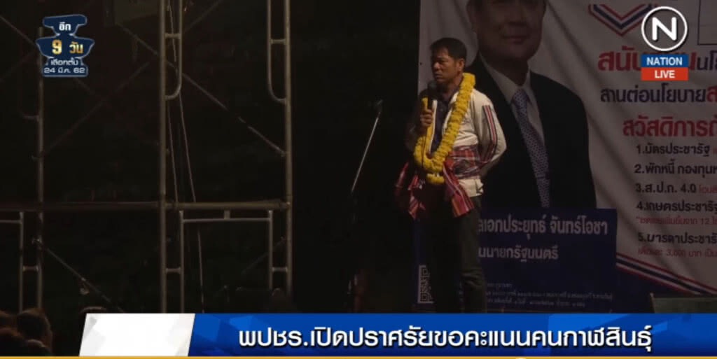(คลิปข่าว) พปชร.เปิดปราศรัยขอคะแนนคนกาฬสินธุ์ (คลิปข่าว) พปชร.เปิดปราศรัยขอคะแนนคนกาฬสินธุ์