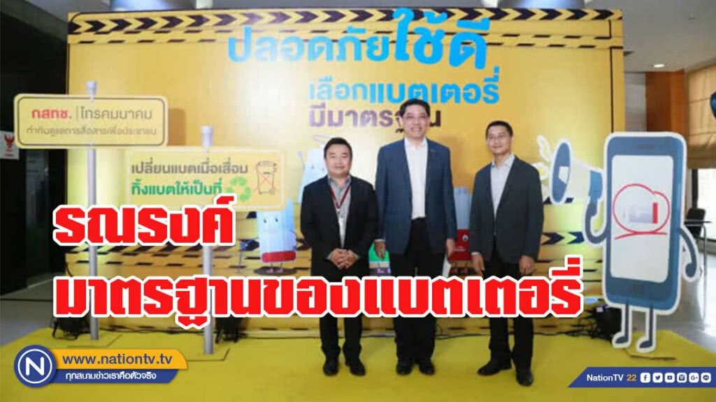 กสทช.รณรงค์ให้ความรู้มาตรฐานแบตเตอรี่มือถือ กสทช.รณรงค์ให้ความรู้มาตรฐานแบตเตอรี่มือถือ