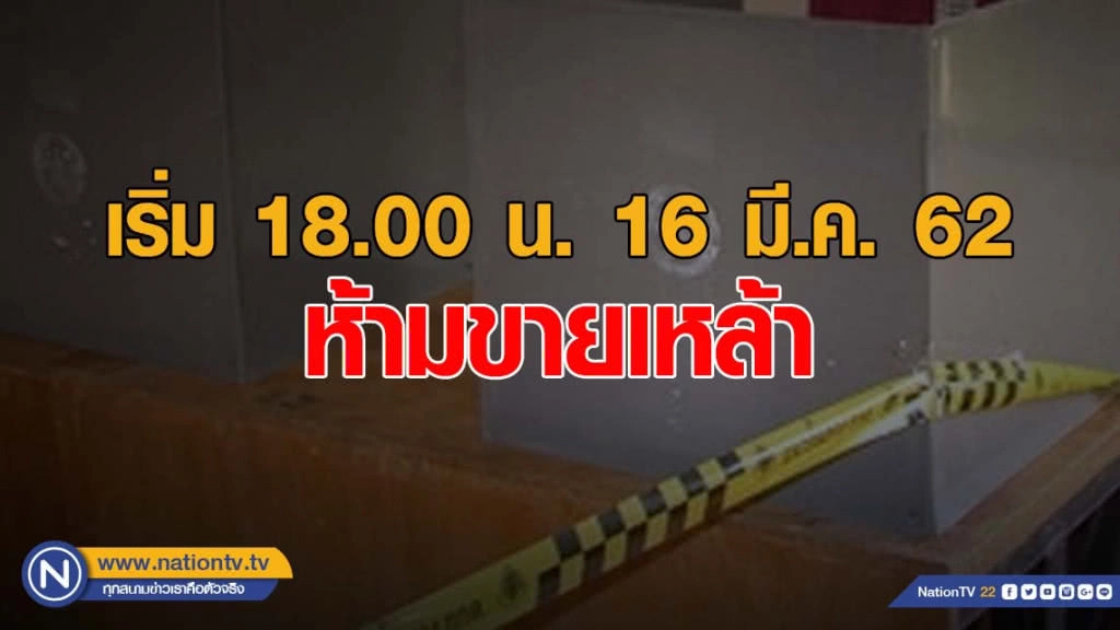 คุมเข้มเลือกตั้งล่วงหน้า ห้ามขายเหล้า เริ่ม 6 โมงเย็น 16 มี.ค.นี้