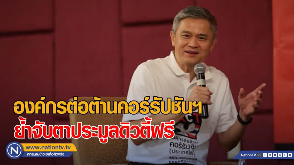 องค์กรต่อต้านคอร์รัปชันฯ ย้ำจับตาประมูลดิวตี้ฟรี องค์กรต่อต้านคอร์รัปชันฯ ย้ำจับตาประมูลดิวตี้ฟรี