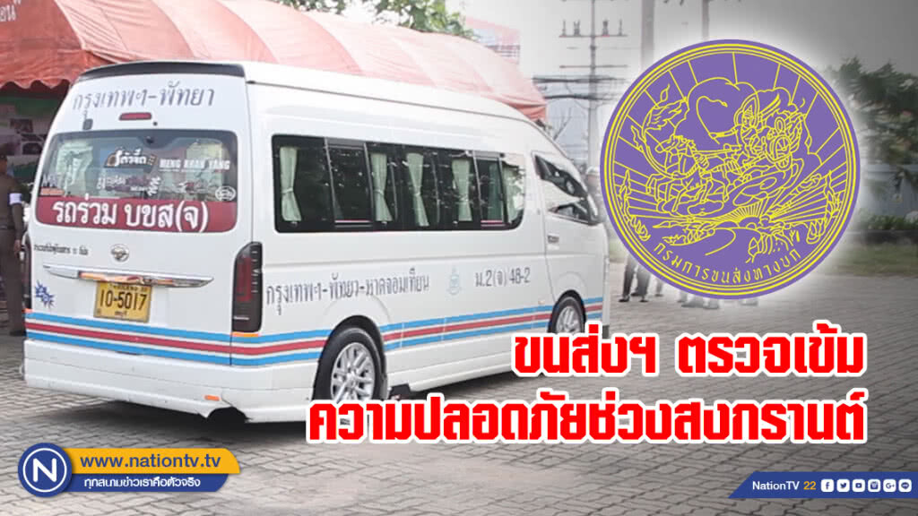 ขนส่งฯ ตรวจเข้มความปลอดภัยช่วงสงกรานต์