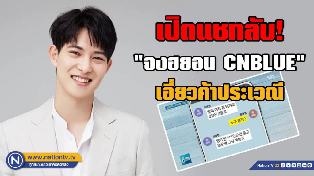 ฉาวอีก!!! เปิดแชทลับ "จงฮยอน CNBLUE" ขอคลิปแอบถ่าย และให้ "จุนยอง" จัดหาสาวๆให้