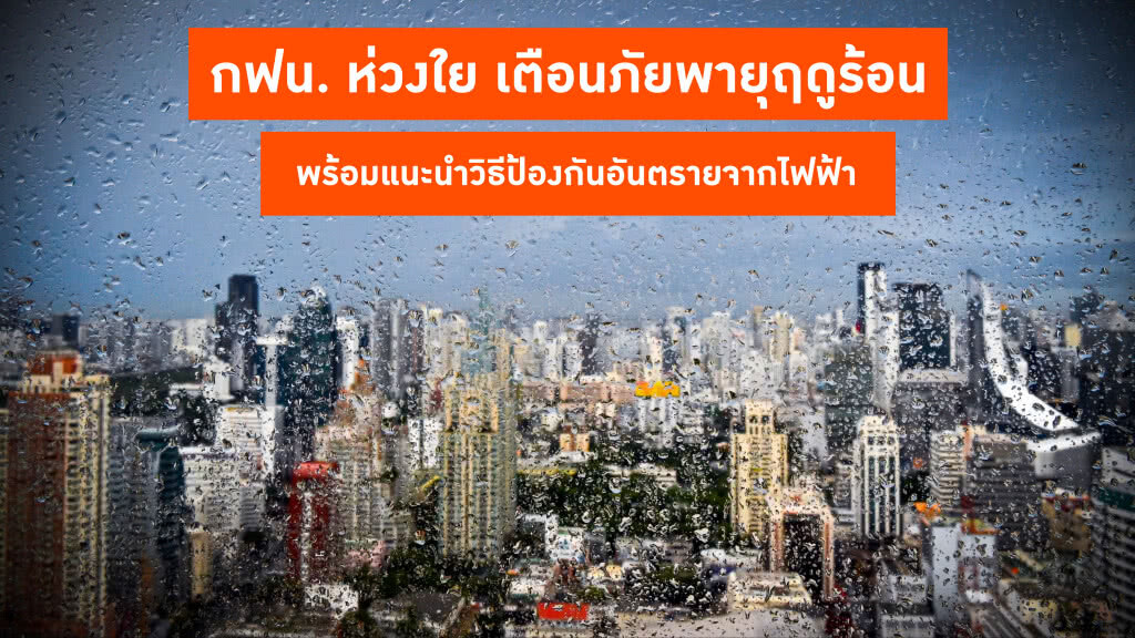 กฟน. ห่วงใย เตือนภัยพายุฤดูร้อน พร้อมแนะนำวิธีป้องกันอันตรายจากไฟฟ้า