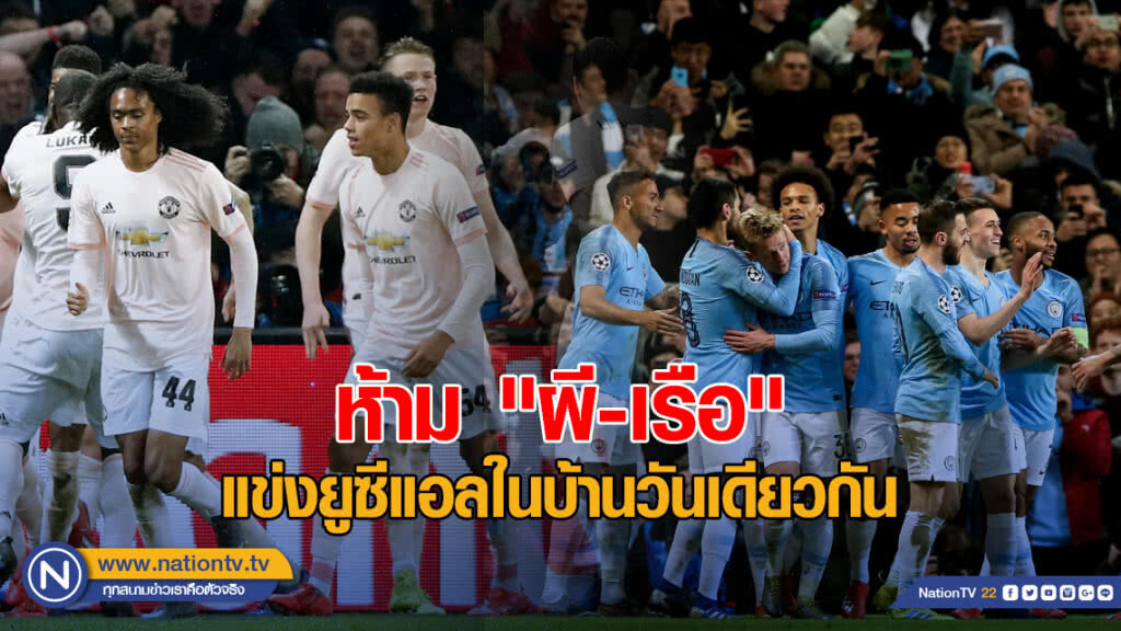ยูฟ่าห้าม "แมนฯยูฯ-แมนฯซิตี" แข่งยูซีแอลในบ้านวันเดียวกัน ยูฟ่าห้าม "แมนฯยูฯ-แมนฯซิตี" แข่งยูซีแอลในบ้านวันเดียวกัน