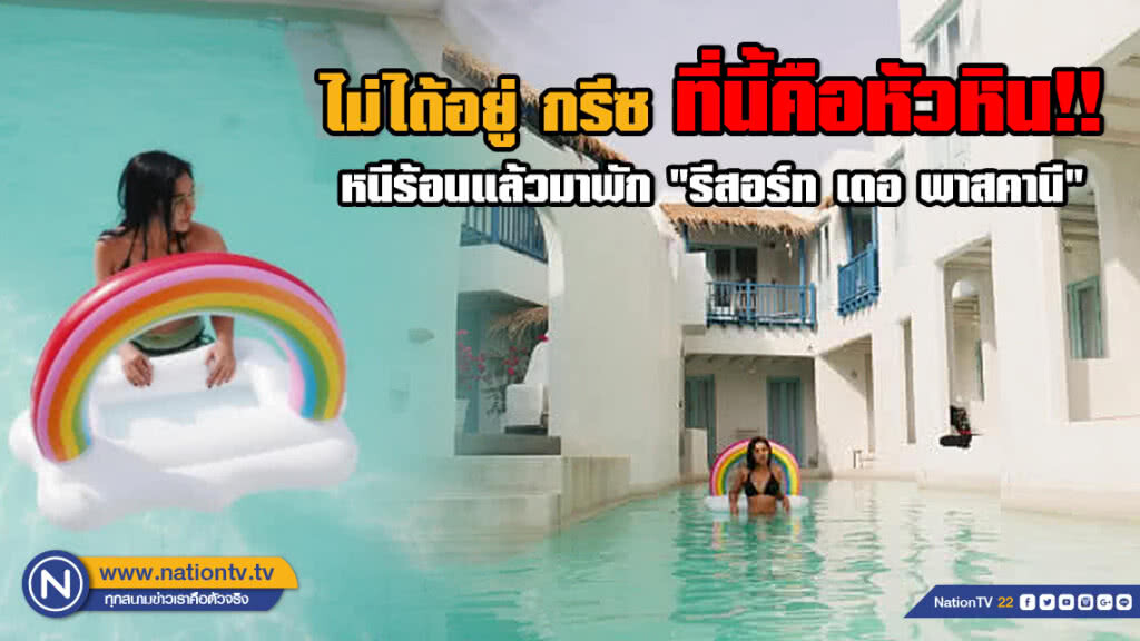 ไม่ได้อยู่ กรีซ ที่นี้คือหัวหิน!! หนีร้อนแล้วมาพักที่ "รีสอร์ท เดอ พาสคานี"