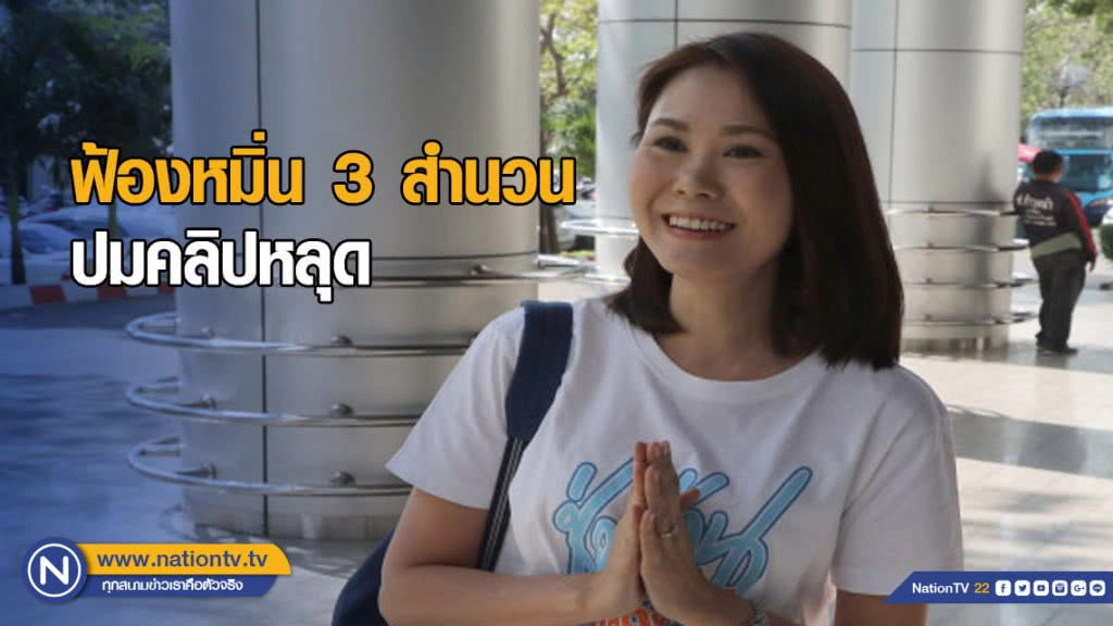 "โบว์ อยากเลือกตั้ง" ฟ้องหมิ่น 3 สำนวน ปมคลิปหลุด "โบว์ อยากเลือกตั้ง" ฟ้องหมิ่น 3 สำนวน ปมคลิปหลุด