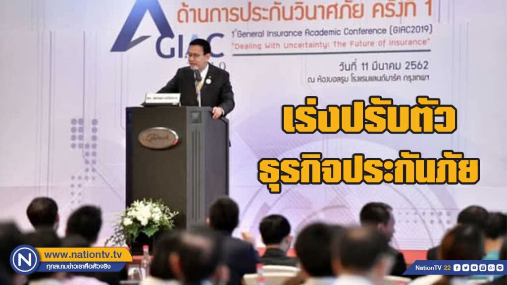 คปภ.กระตุ้นธุรกิจประกันภัยเร่งปรับตัว