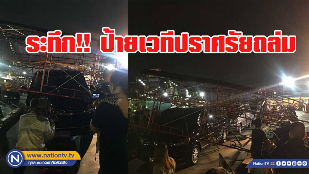 ระทึก!! ป้ายเวทีปราศรัยภูมิใจไทยถล่ม ระทึก!! ป้ายเวทีปราศรัยภูมิใจไทยถล่ม