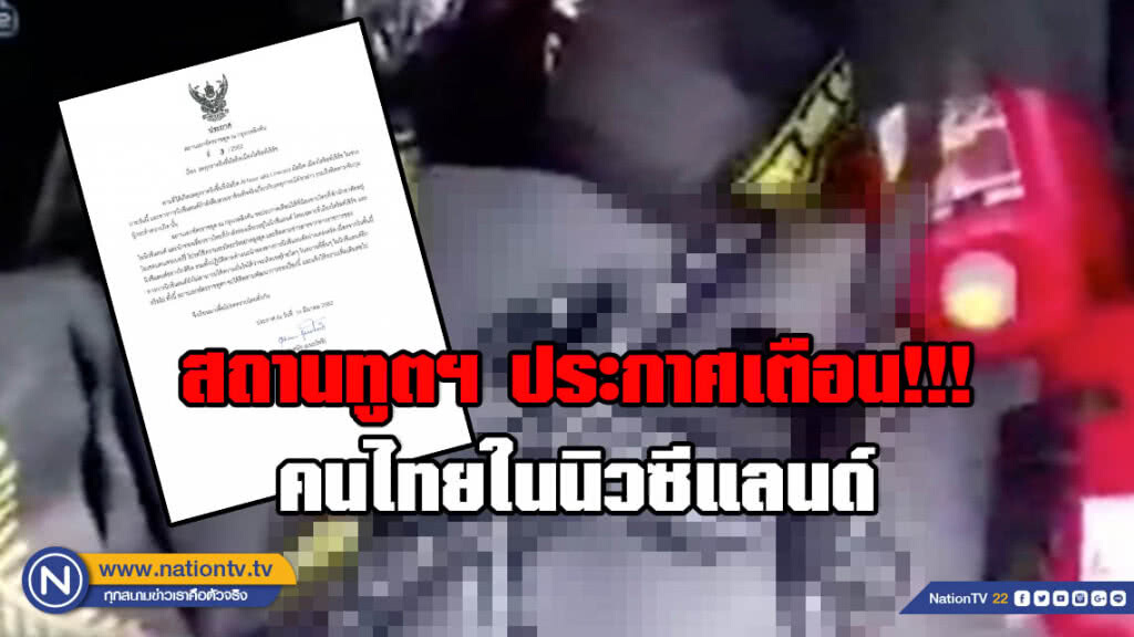 สถานทูตฯ ณ กรุงเวลลิงตัน ออกประกาศเตือน!!! คนไทยในนิวซีแลนด์ โปรดใช้ความระมัดระวังอย่างสูงสุด