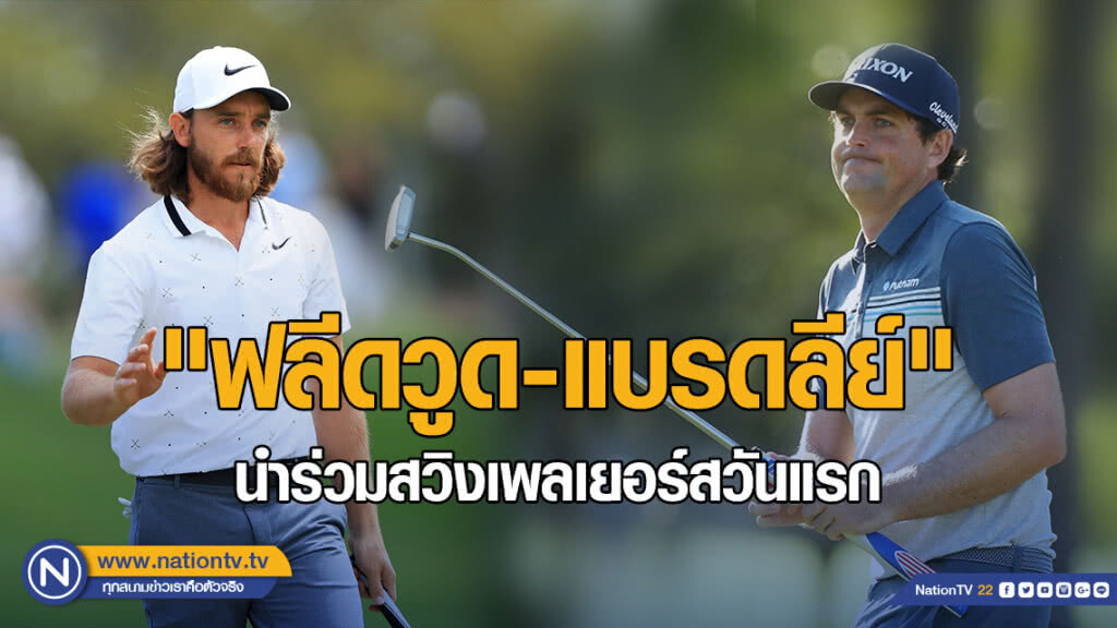 "ฟลีดวูด-แบรดลีย์"นำร่วมสวิงเพลเยอร์สวันแรก