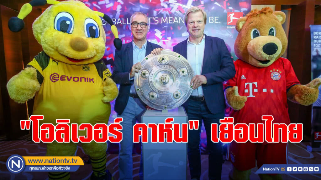 "โอลิเวอร์ คาห์น"เยือนไทยเผยเคล็ดลับการเป็นมือกาวระดับโลก
