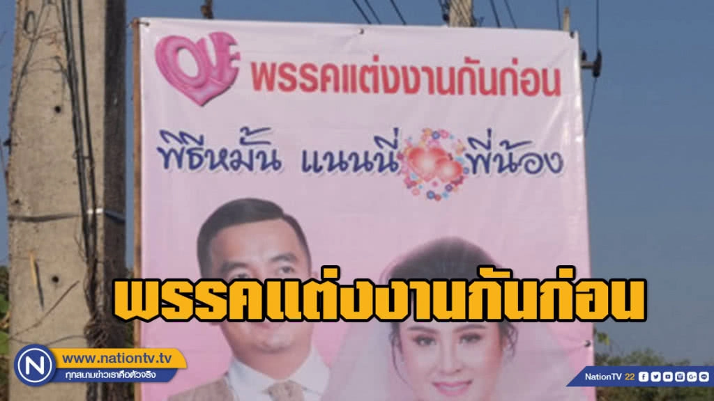 สีสันช่วงก่อนเลือกตั้ง! ...พรรคแต่งงานกันก่อน