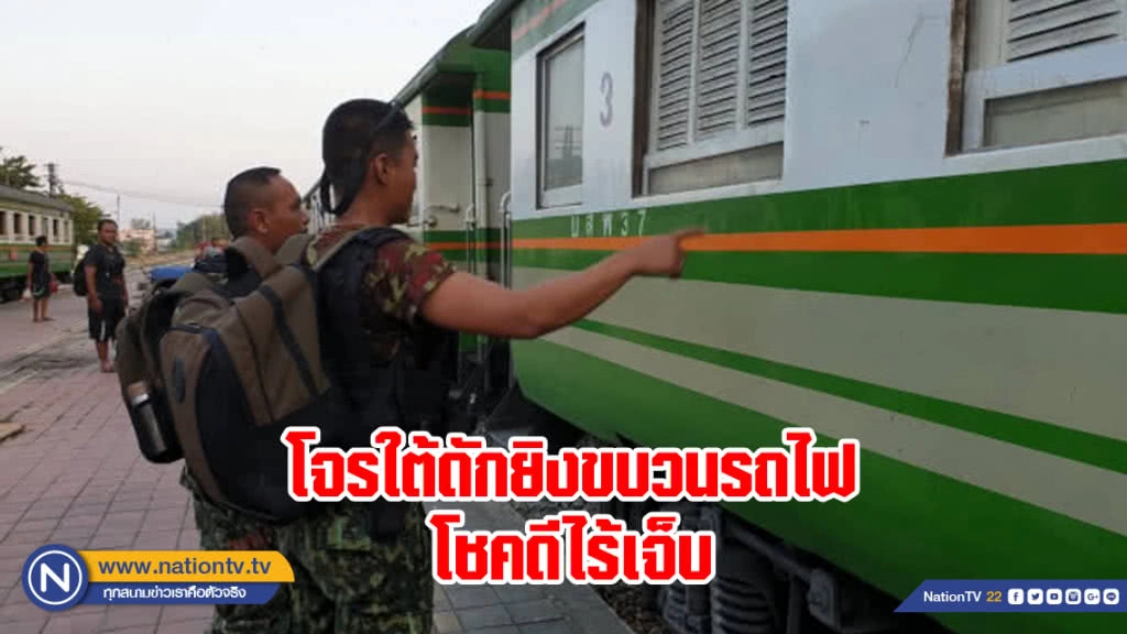 โจรใต้ดักยิงขบวนรถไฟสายโก-ลก โชคดีไม่มีคนบาดเจ็บ