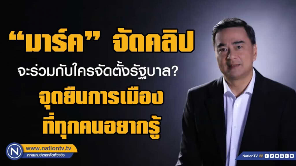 "มาร์ค" จัดคลิป2 จะร่วมกับใครจัดตั้งรัฐบาล?