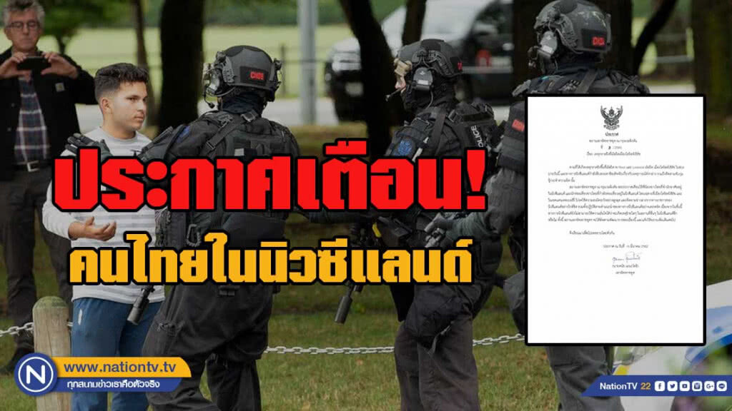 ประกาศเตือน! คนไทยในนิวซีแลนด์ ให้ระมัดระวังและติดตามข่าวสาร