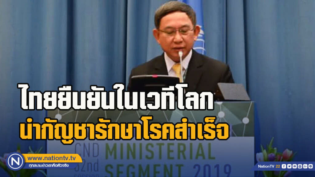 ไทยยืนยันในเวทีโลกนำกัญชารักษาโรคสำเร็จ ไทยยืนยันในเวทีโลกนำกัญชารักษาโรคสำเร็จ