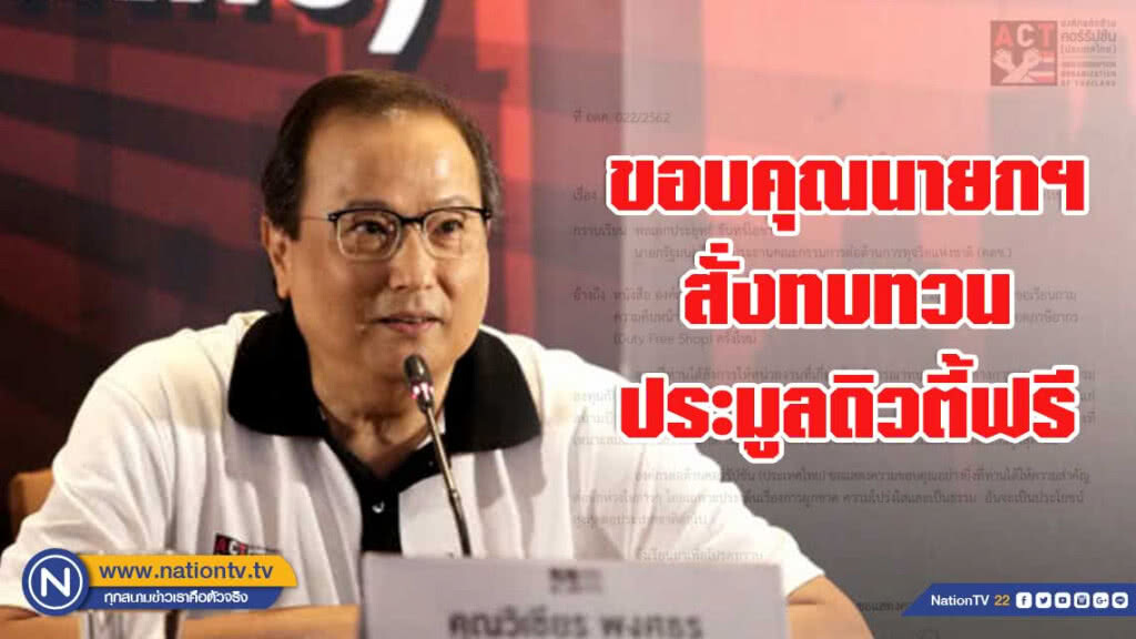 ต่อต้านคอร์รัปชั่นขอบคุณนายกฯสั่งทบทวนประมูลดิวตี้ฟรี ต่อต้านคอร์รัปชั่นขอบคุณนายกฯสั่งทบทวนประมูลดิวตี้ฟรี