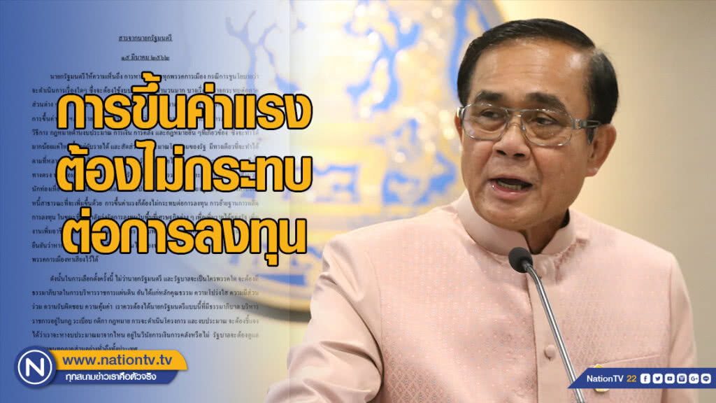 สารจากนายกรัฐมนตรี "การขึ้นค่าแรง ต้องไม่กระทบต่อการลงทุน"