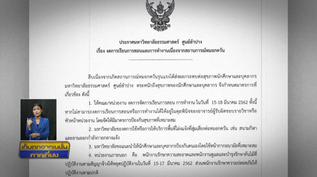 เก็บตกเที่ยงช่วงที่ 1 15-03-62 เก็บตกเที่ยงช่วงที่ 1 15-03-62