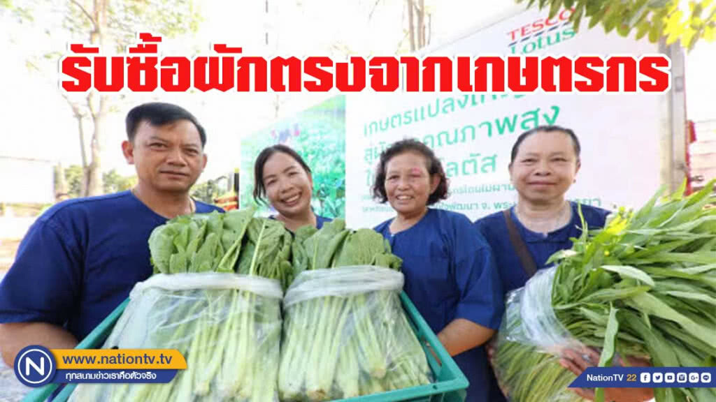 เทสโก้ โลตัส ผนึก ก.เกษตรฯ รับซื้อผักตรงจากเกษตรกร