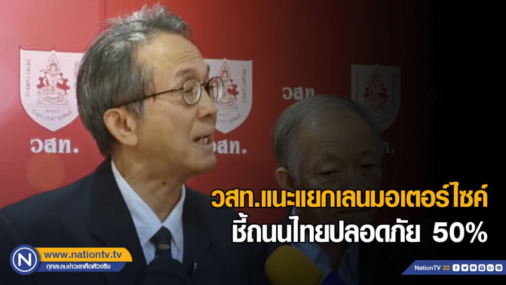 วสท.แนะแยกเลนมอเตอร์ไซค์ออกจากรถยนต์​ลดอุบัติเหตุ​ ชี้ถนนไทยปลอดภัย​ 50%