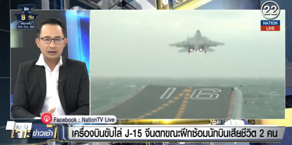 (คลิปข่าว) เครื่องบินขับไล่ J-15 จีนตกขณะฝึกซ้อม นักบินเสียชีวิต 2 คน