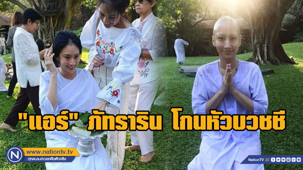 "แอร์" ภัทราริน สบโอกาส! โกนหัวบวชชี เพื่อคุณพ่อ-แม่ "แอร์" ภัทราริน สบโอกาส! โกนหัวบวชชี เพื่อคุณพ่อ-แม่