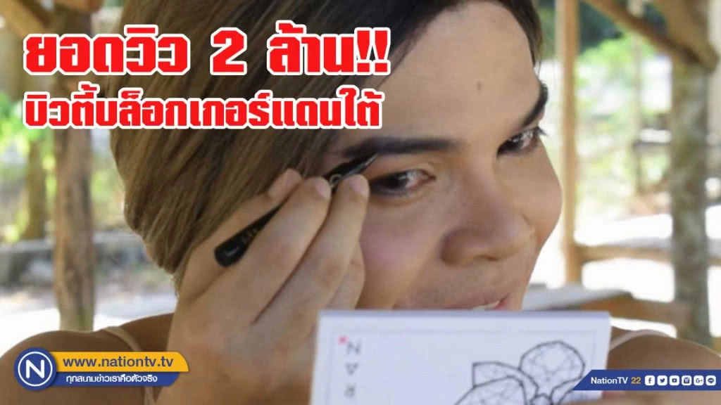 "ทาหลูด" บิวตี้บล็อกเกอร์แดนใต้ ยอดวิว 2 ล้าน !!